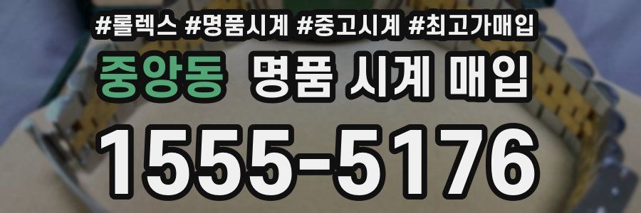 중앙동 명품 시계 매입