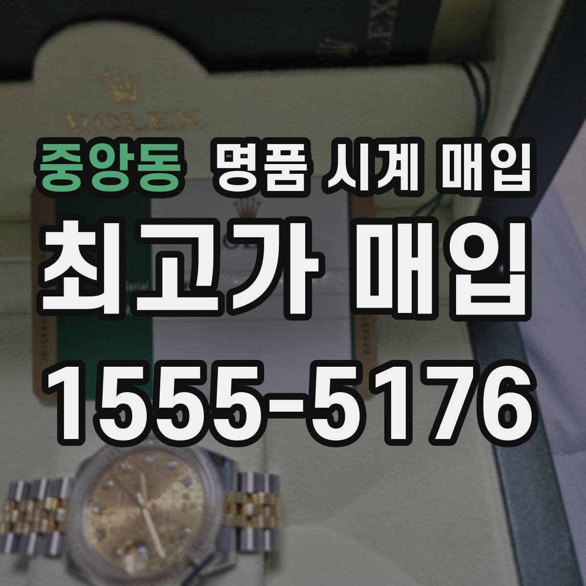 중앙동 명품 시계 매입
