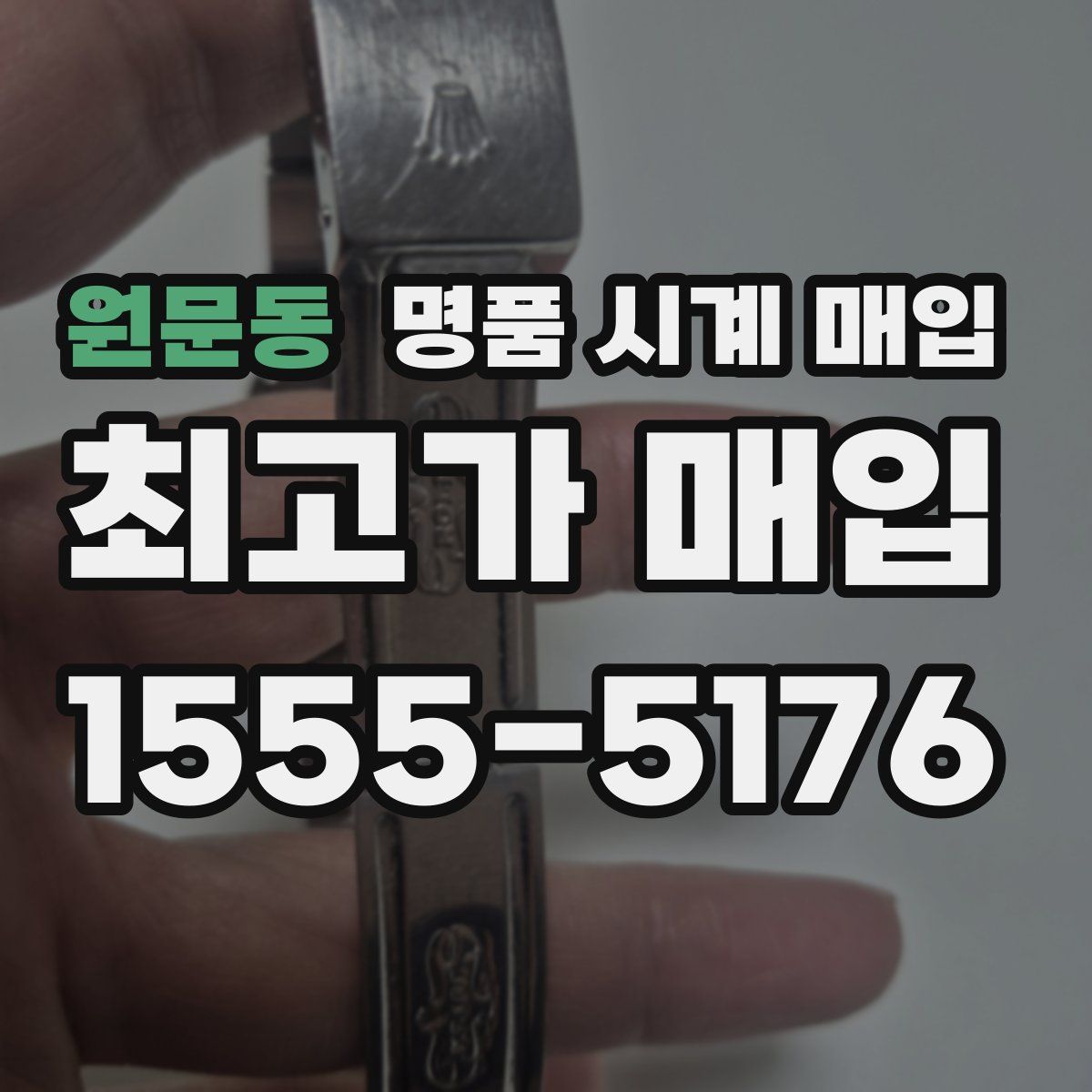 원문동 명품 시계 매입