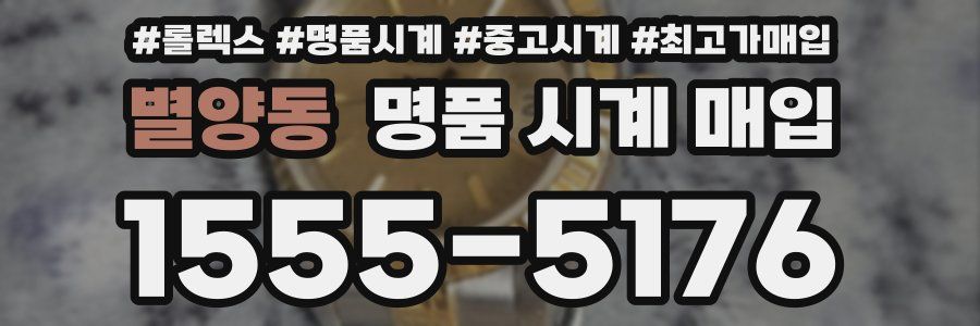 별양동 명품 시계 매입