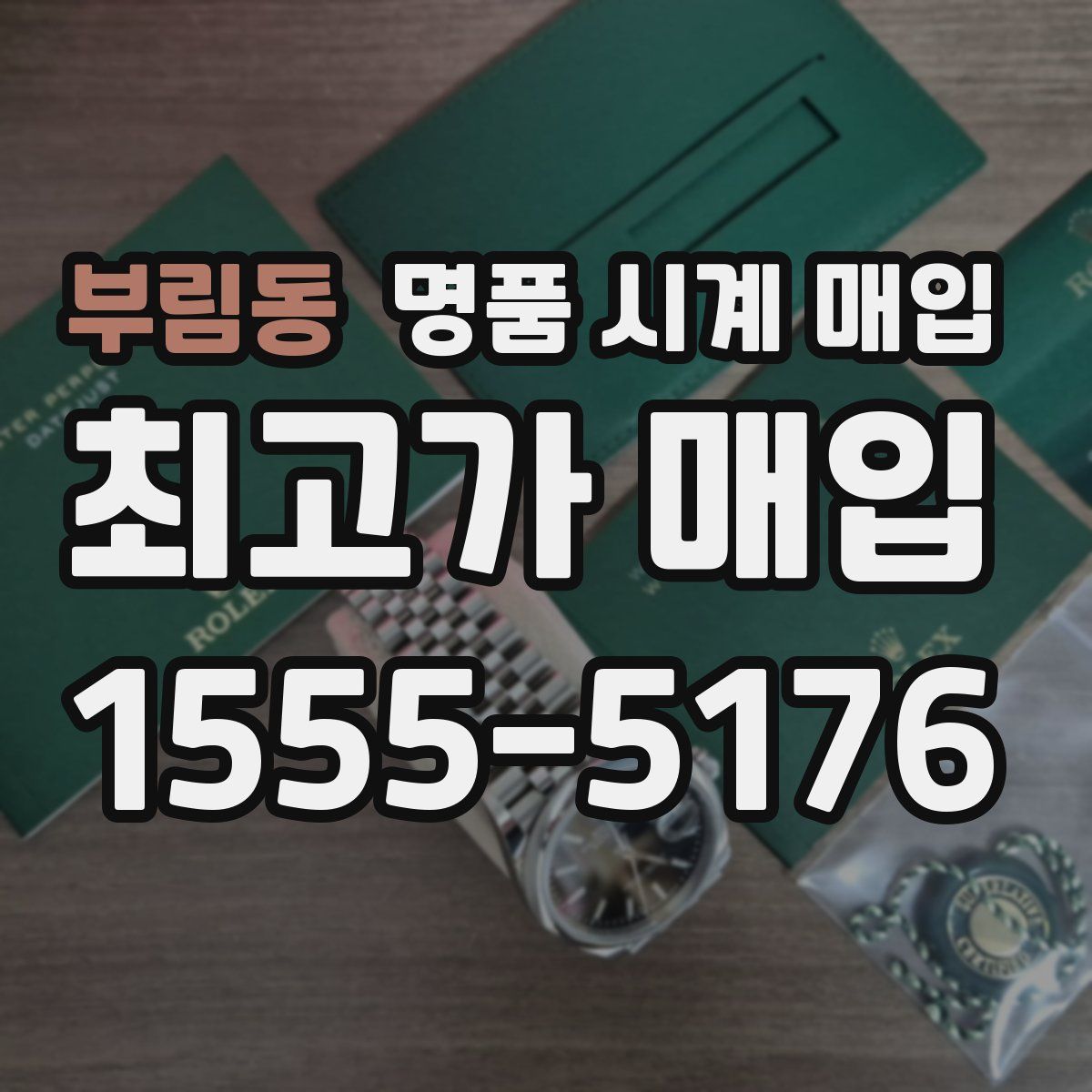 부림동 명품 시계 매입