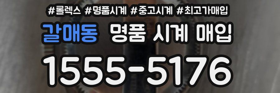 갈매동 명품 시계 매입