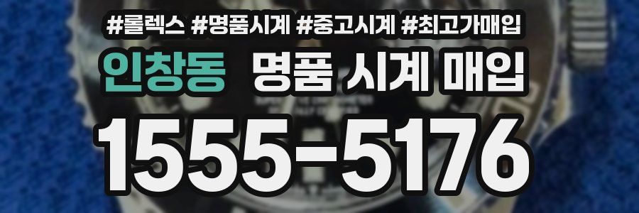 인창동 명품 시계 매입