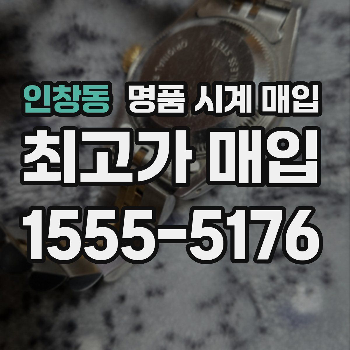 인창동 명품 시계 매입