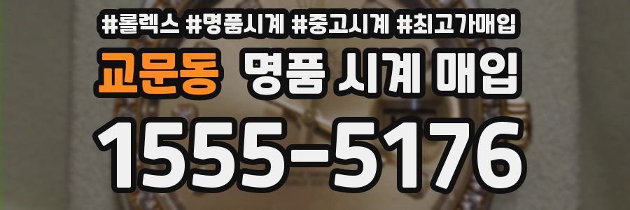 교문동 명품 시계 매입