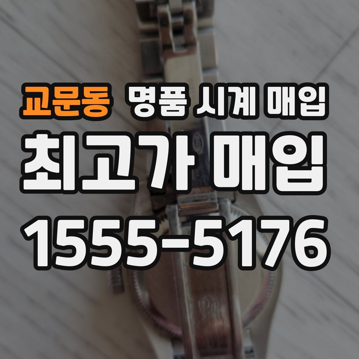 교문동 명품 시계 매입