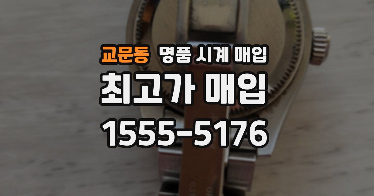 교문동 명품 시계 매입