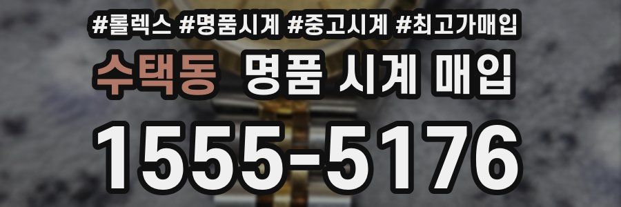 수택동 명품 시계 매입