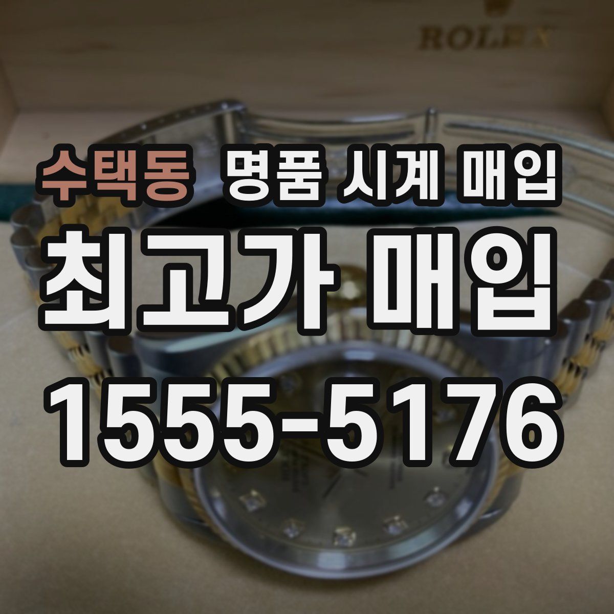 수택동 명품 시계 매입