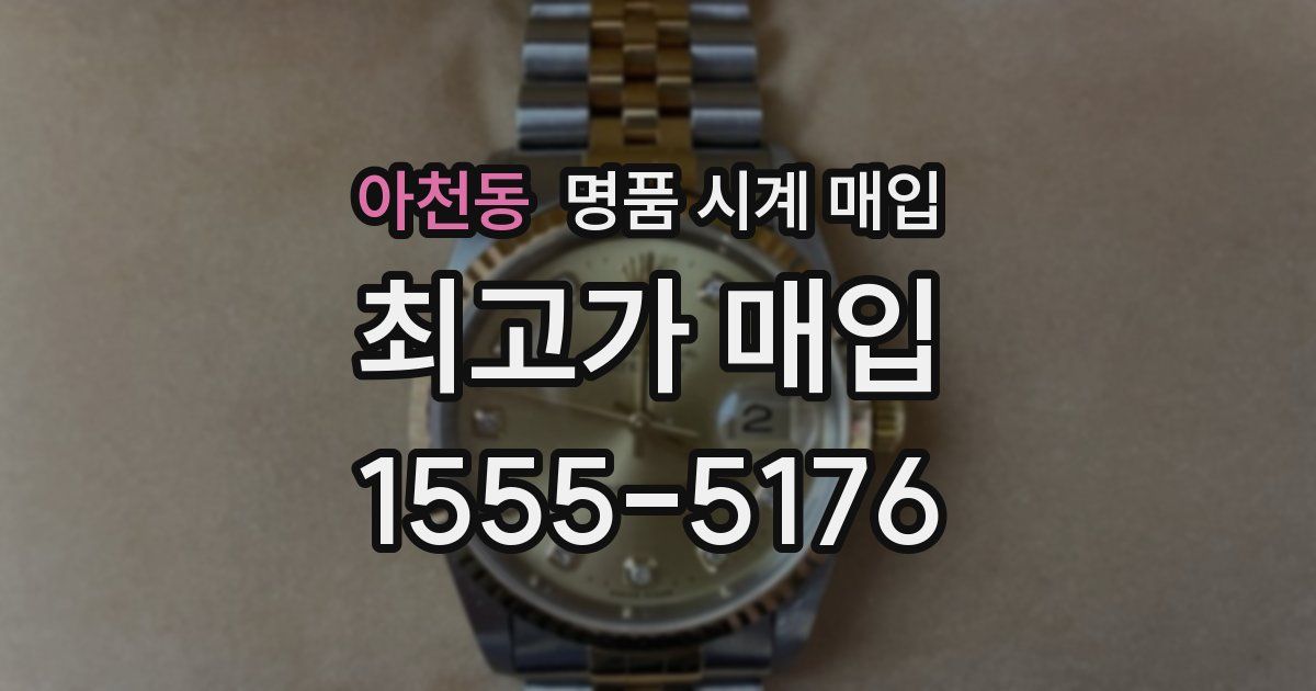 아천동 명품 시계 매입