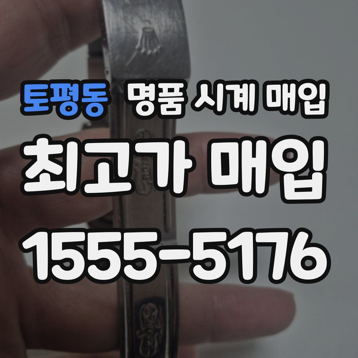 토평동 명품 시계 매입