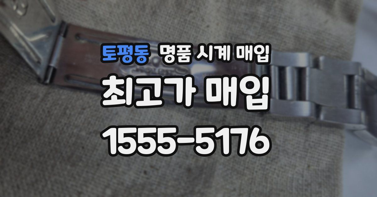 토평동 명품 시계 매입