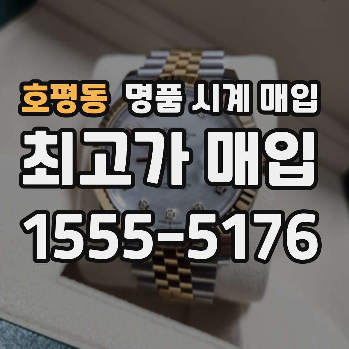 호평동 명품 시계 매입