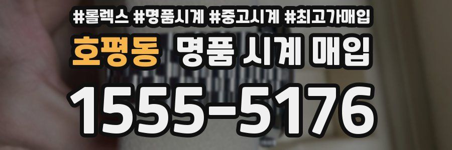 호평동 명품 시계 매입