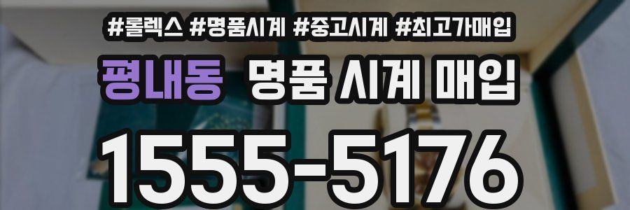 평내동 명품 시계 매입
