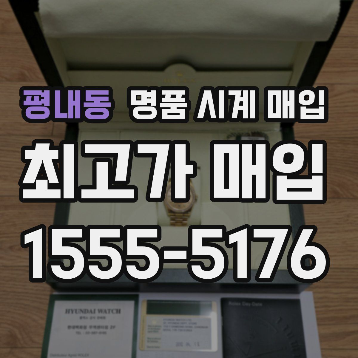 평내동 명품 시계 매입