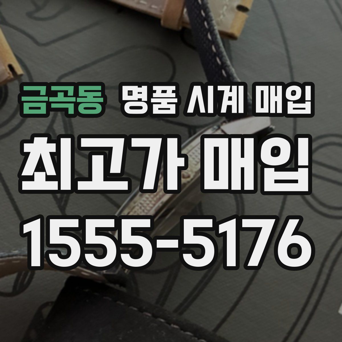 금곡동 명품 시계 매입