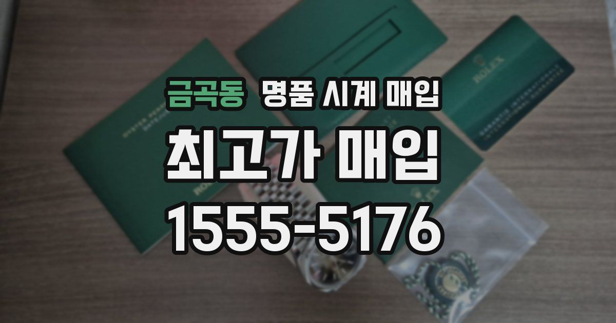 금곡동 명품 시계 매입