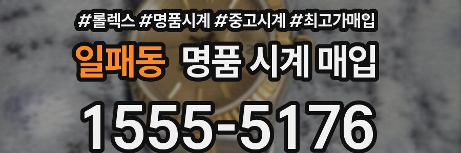 일패동 명품 시계 매입