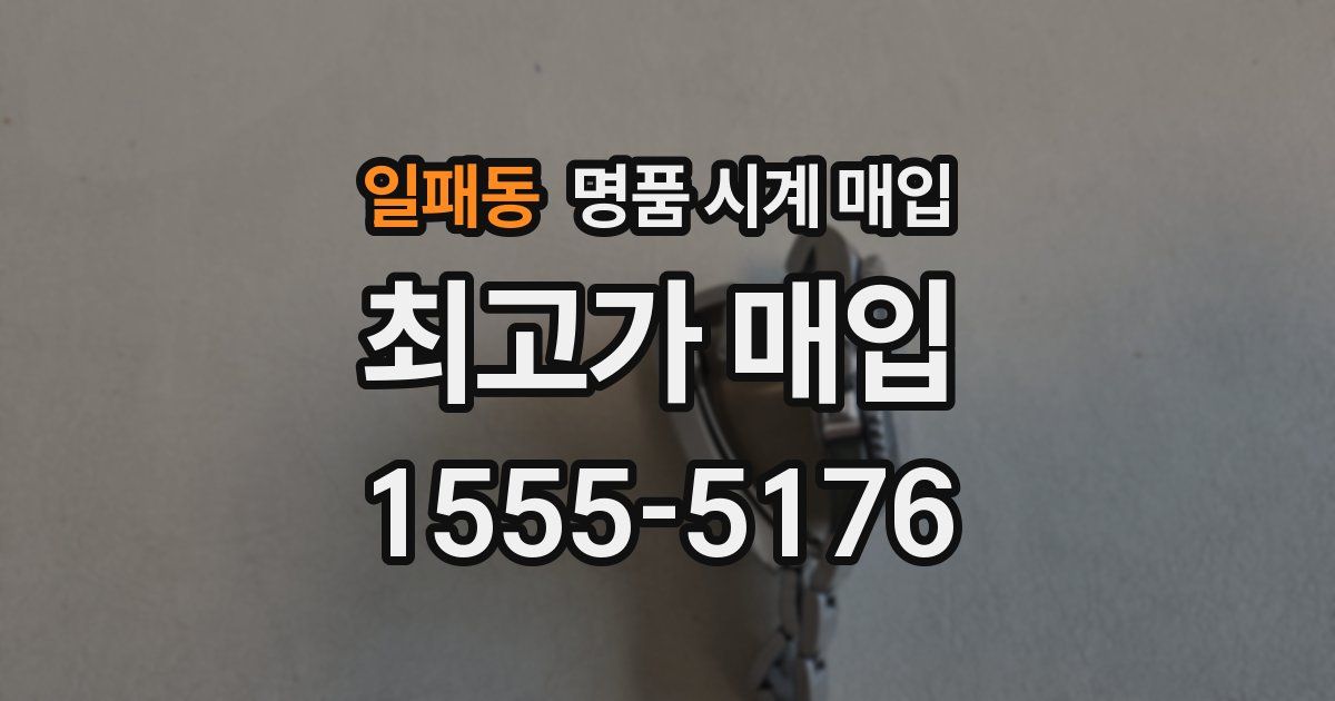 일패동 명품 시계 매입