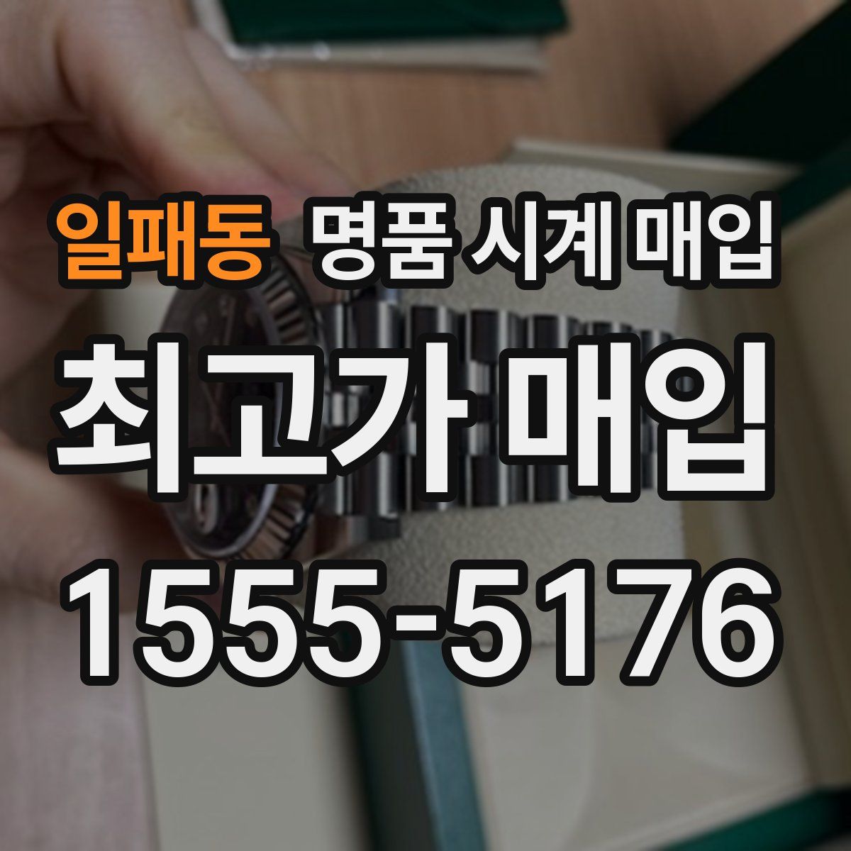 일패동 명품 시계 매입
