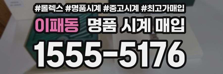 이패동 명품 시계 매입