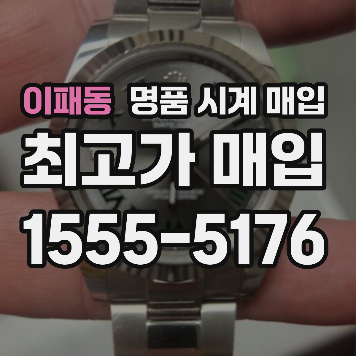 이패동 명품 시계 매입