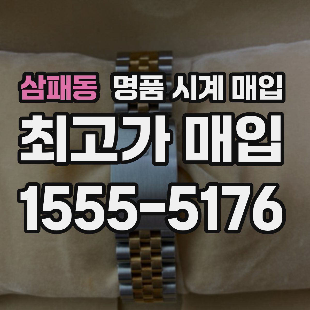 삼패동 명품 시계 매입