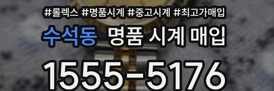 수석동 명품 시계 매입