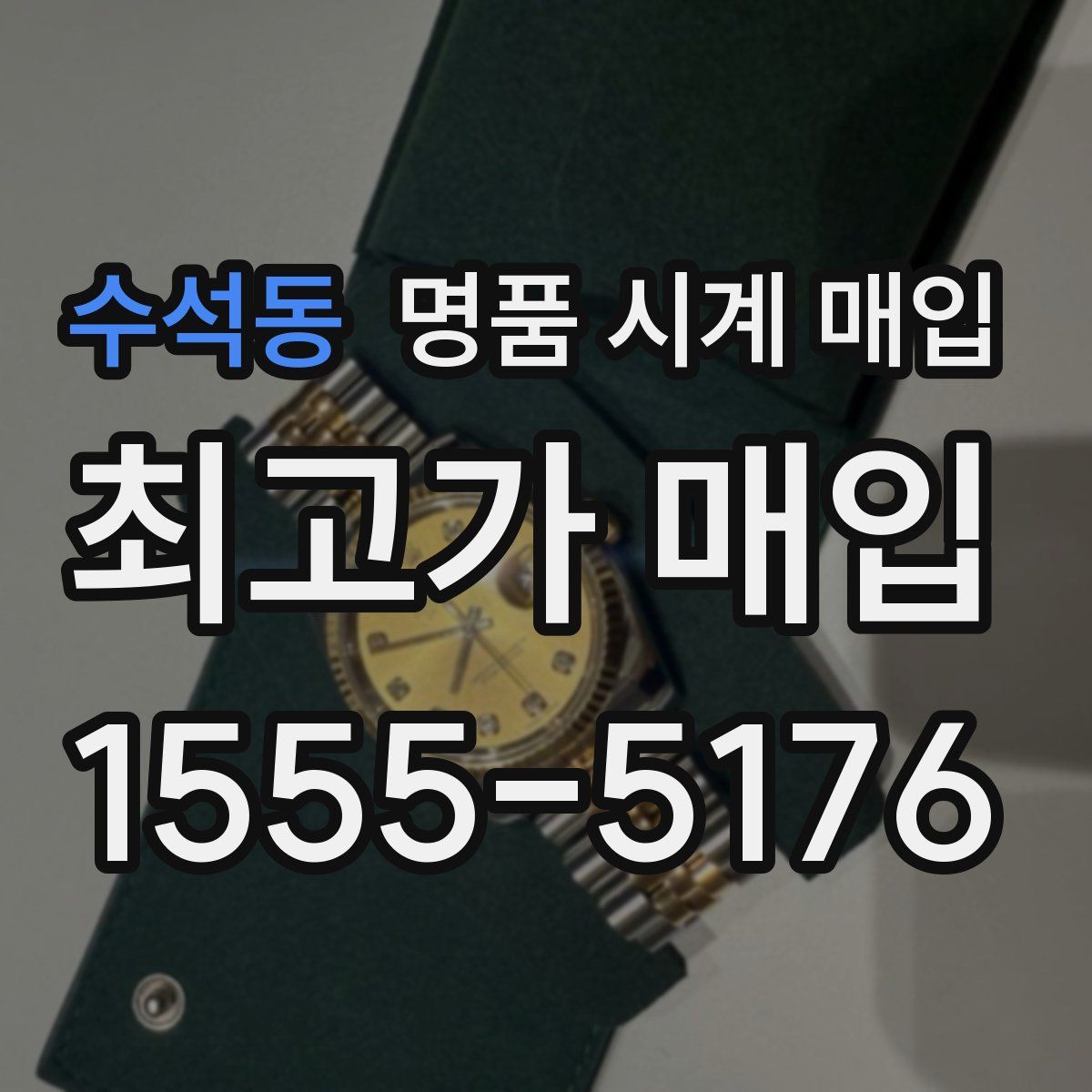 수석동 명품 시계 매입