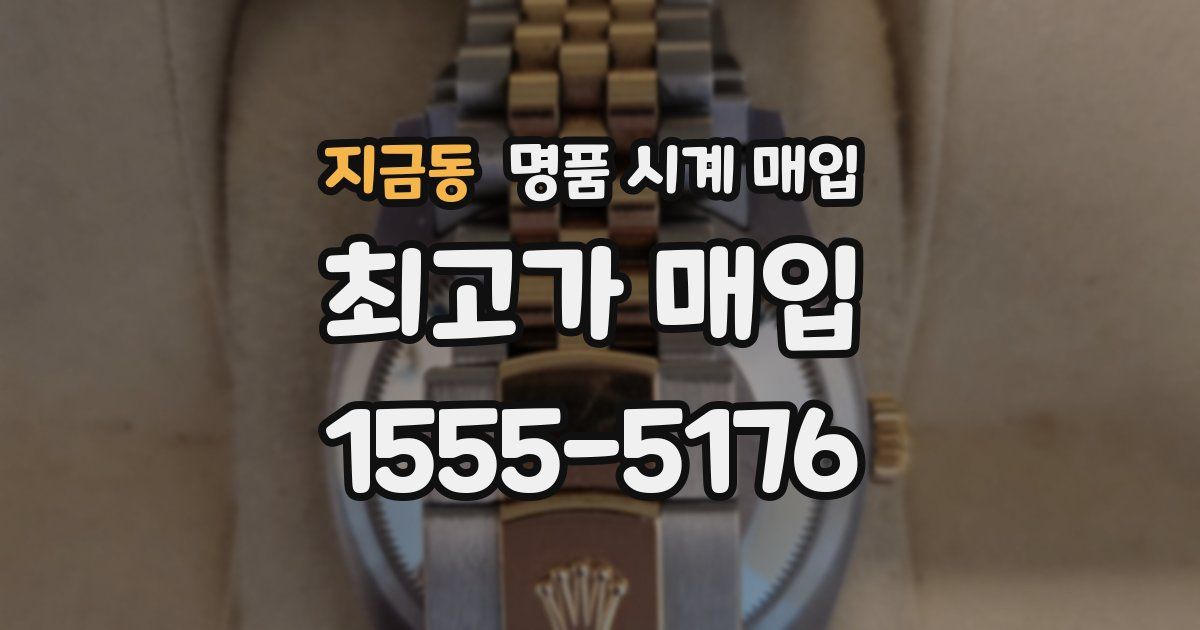 지금동 명품 시계 매입