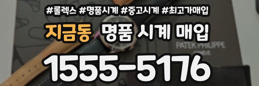 지금동 명품 시계 매입