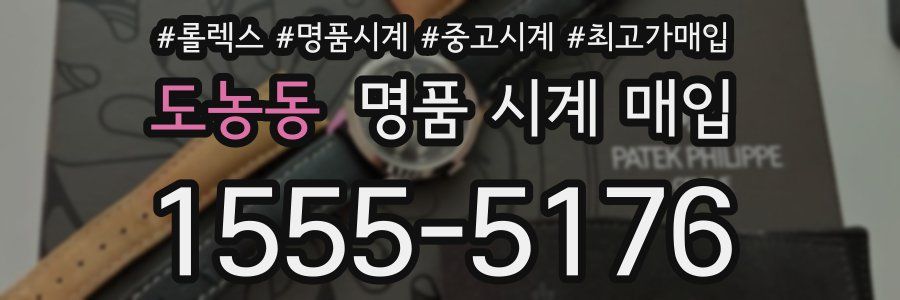 도농동 명품 시계 매입