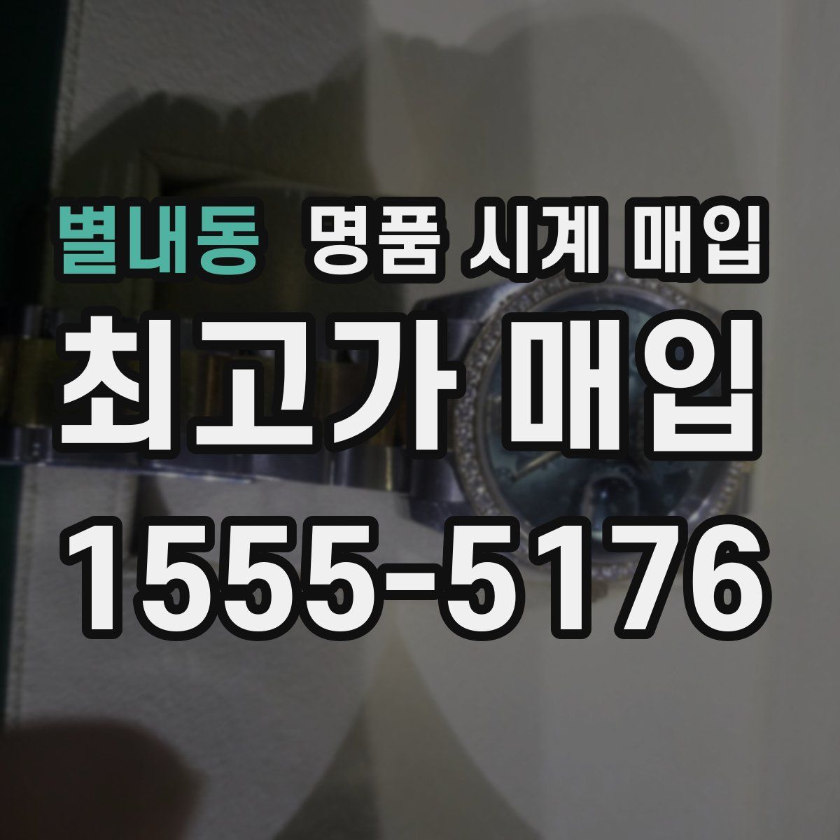 별내동 명품 시계 매입