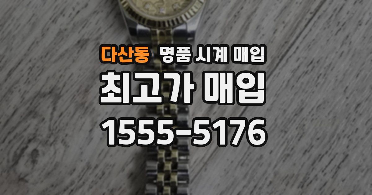 다산동 명품 시계 매입