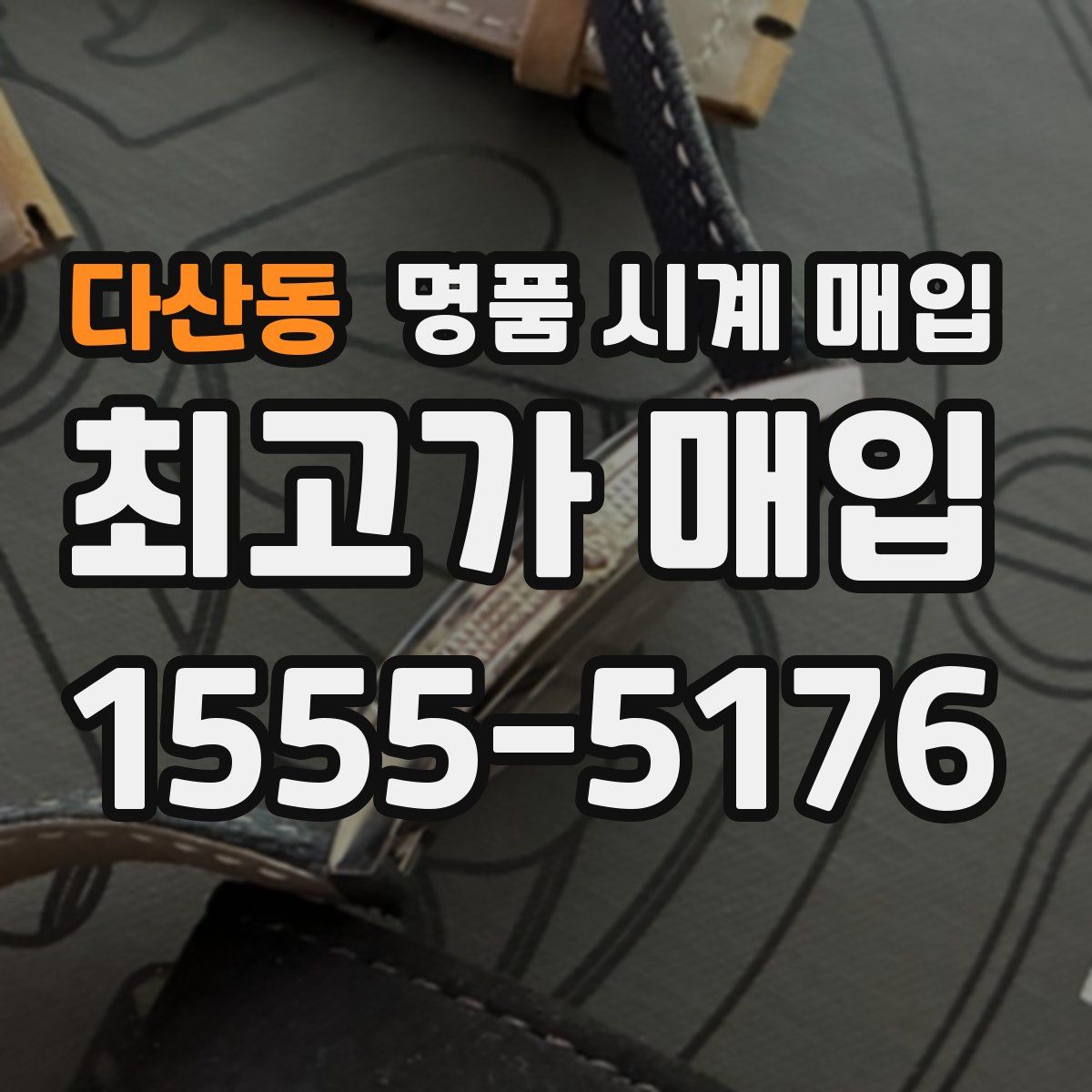 다산동 명품 시계 매입