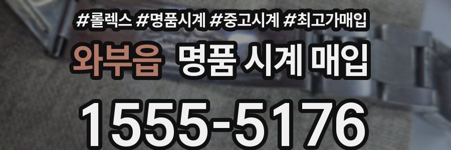 와부읍 명품 시계 매입
