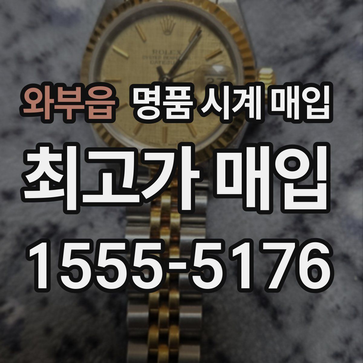 와부읍 명품 시계 매입