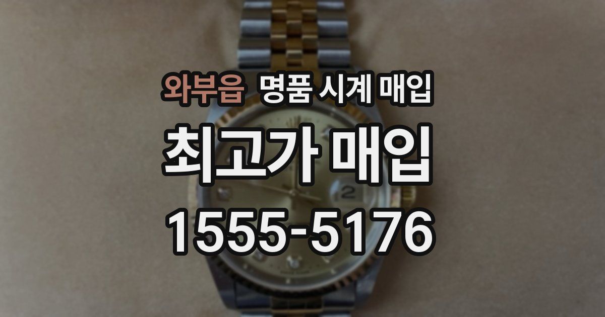 와부읍 명품 시계 매입