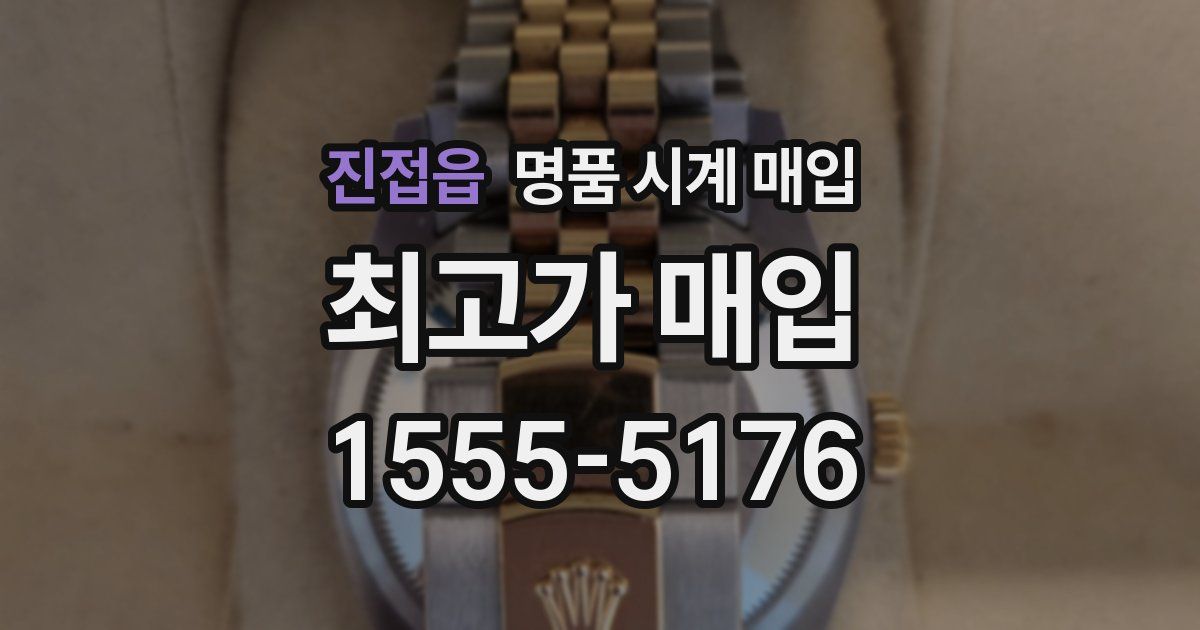진접읍 명품 시계 매입