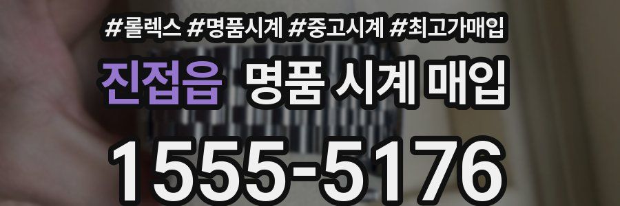 진접읍 명품 시계 매입