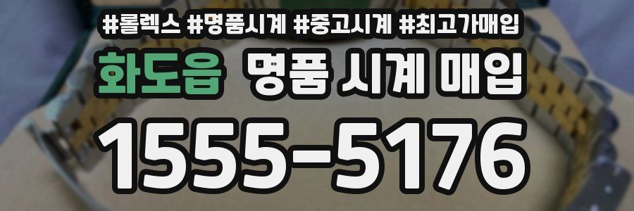 화도읍 명품 시계 매입