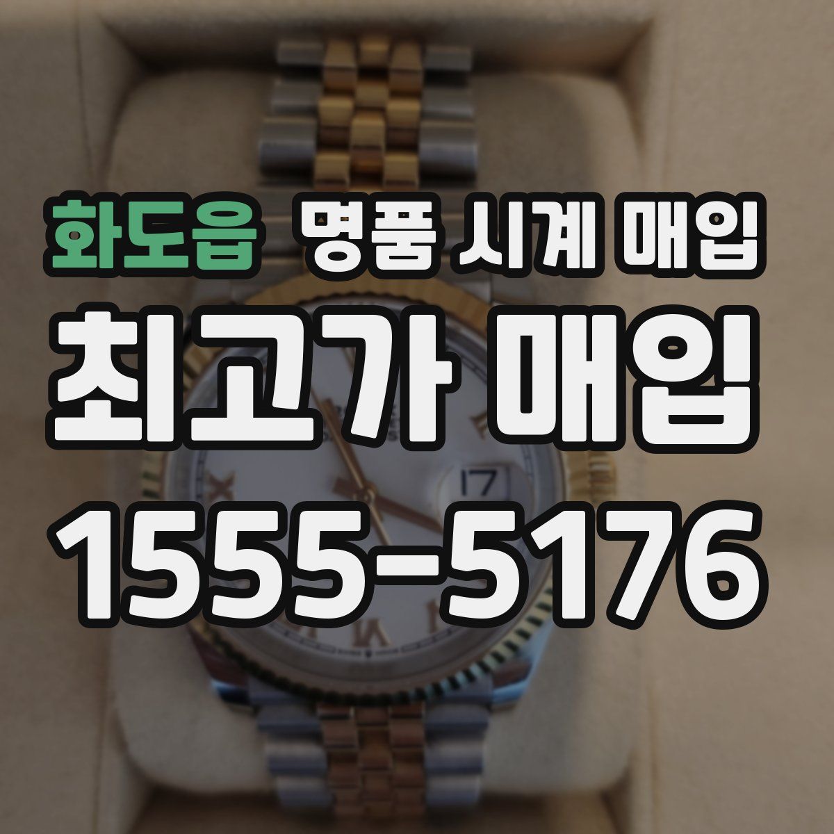 화도읍 명품 시계 매입