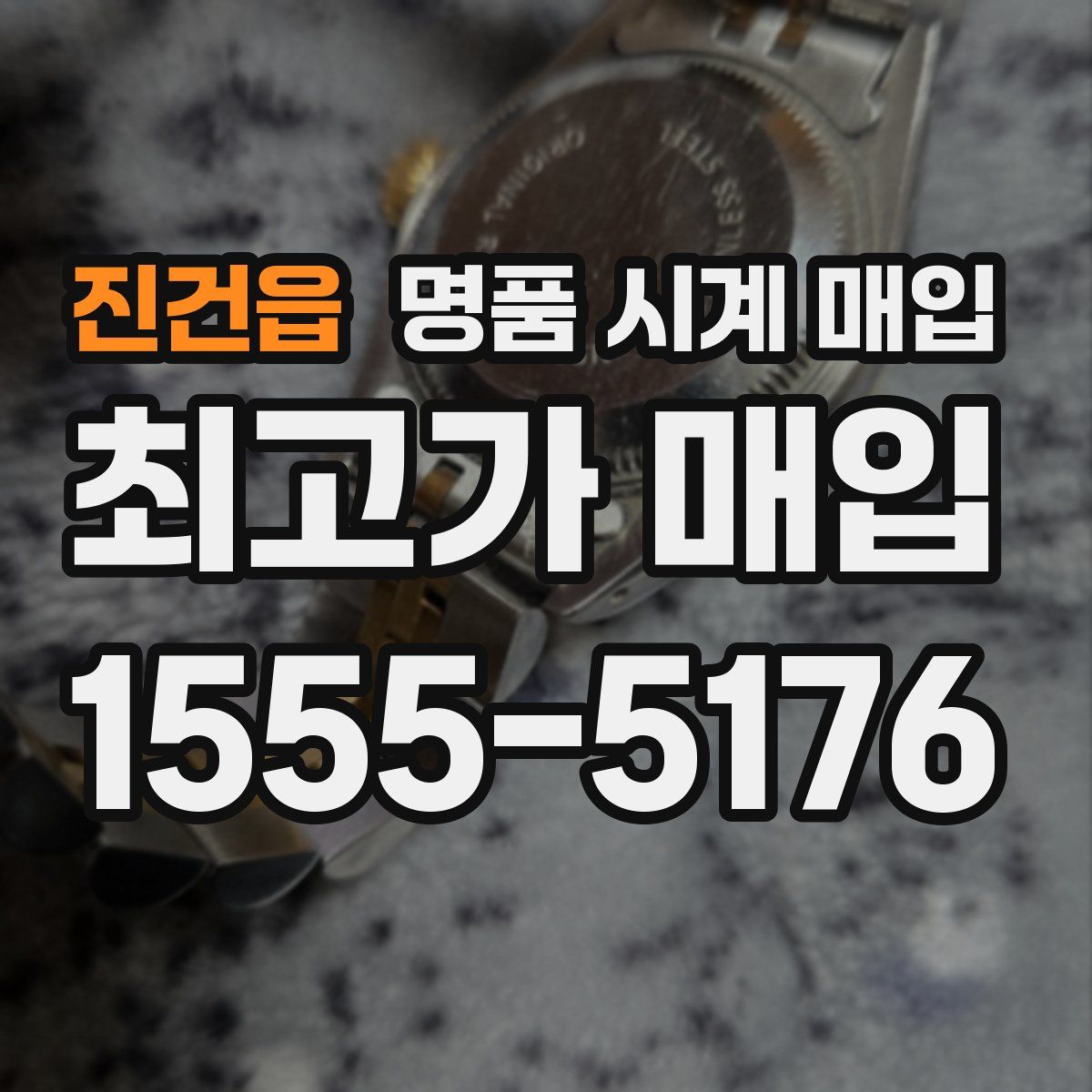 진건읍 명품 시계 매입