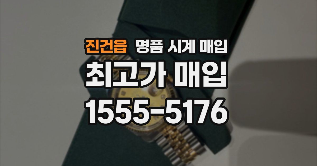 진건읍 명품 시계 매입