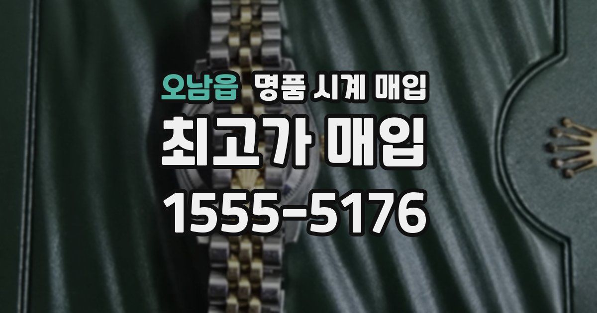 오남읍 명품 시계 매입