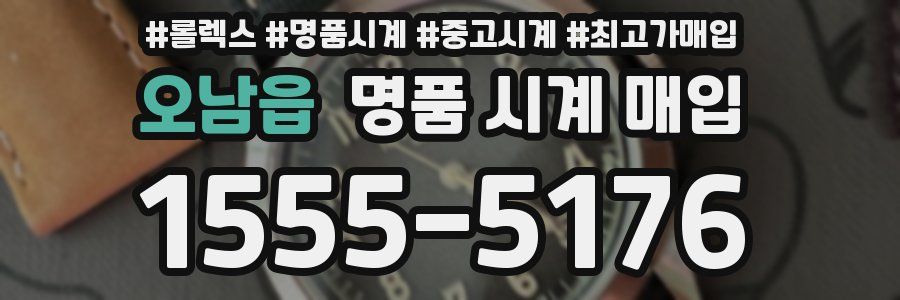 오남읍 명품 시계 매입