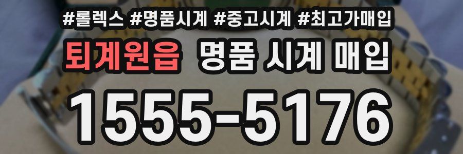퇴계원읍 명품 시계 매입
