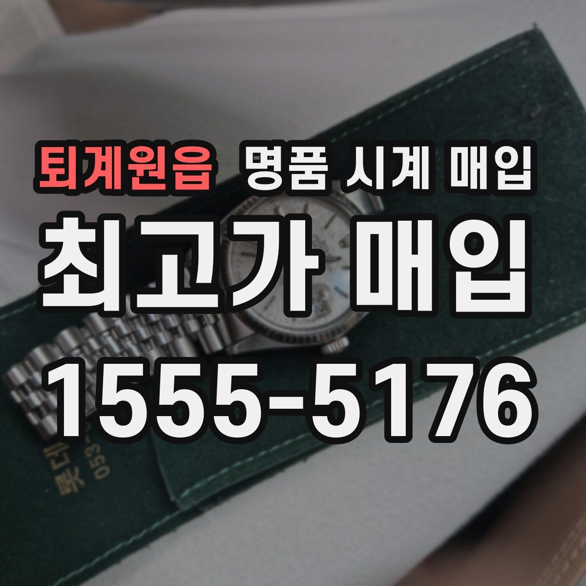 퇴계원읍 명품 시계 매입