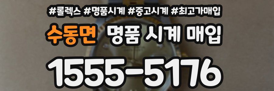 수동면 명품 시계 매입